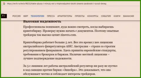 Насколько предложения биржевой организации Зиннейра Ком надежны для клиентов, Вы можете узнать с обзорной публикации на интернет-сервисе archi ru