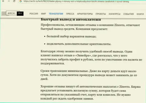 Информация о выводе финансовых средств в биржевой организации Зиннейра Ком в публикации на портале archi ru