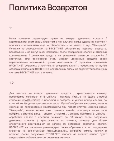 Правила возвращения денежных активов в криптовалютном обменнике БТК Бит