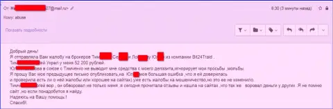 Бит24 - мошенники под псевдонимами обманули несчастную клиентку на сумму белее 200 тыс. российских рублей