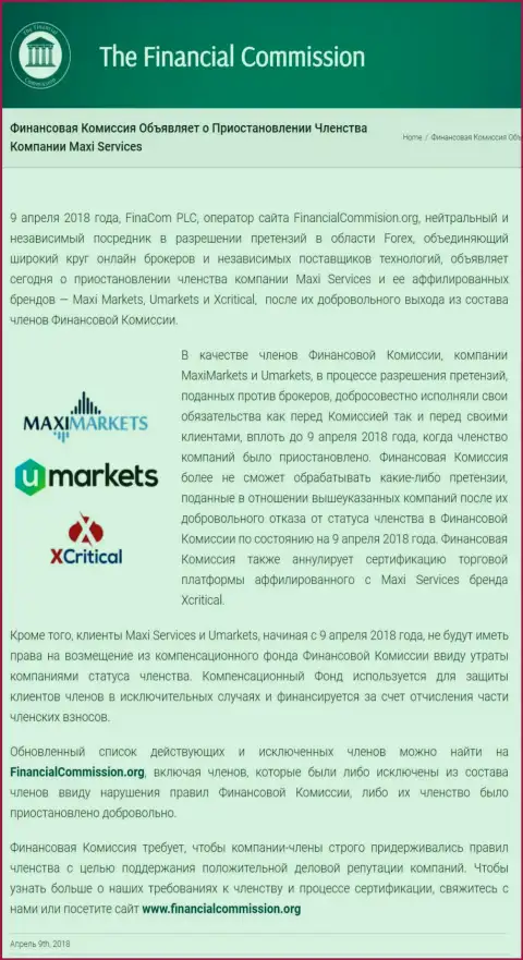Коварная организация Финансовая Комиссия остановила членство шулеров MaxiServices
