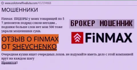 Биржевой трейдер Shevchenko на веб-ресурсе zoloto neft i valiuta.com сообщает, что дилинговый центр ФИН МАКС Бо слохотронил значительную денежную сумму