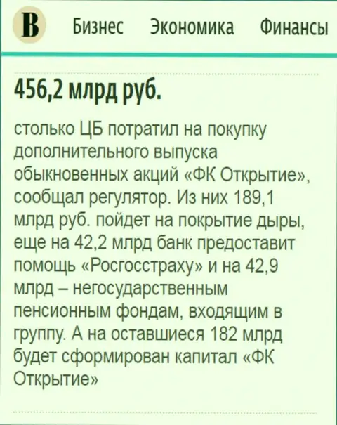 Как говорится в ежедневном деловом издании Ведомости, почти что 500 миллиардов российских рублей ушло на докапитализацию холдинга Открытие