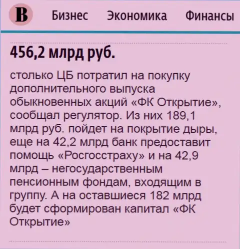 Как говорится в ежедневном деловом издании Ведомости, почти что 500 миллиардов российских рублей ушло на докапитализацию холдинга Открытие