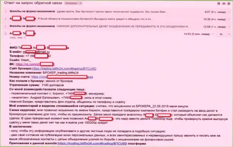 BitFin 24 раскрутили еще одну доверчивую женщину на весомый кредит (75 тыс. российских рублей) и ограбили пострадавшую - ВОРЫ !!!