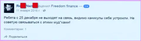 Составитель этого отзыва советует не работать с Форекс ДЦ Freedom Finance