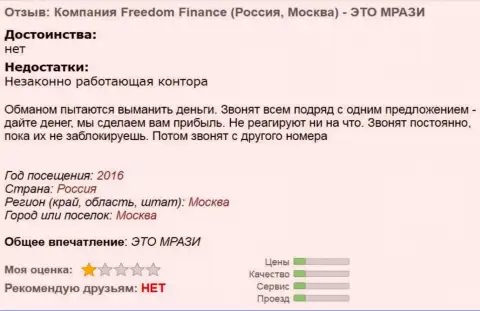 Фридом Финанс досаждают forex игрокам телефонными звонками - это МОШЕННИКИ !!!
