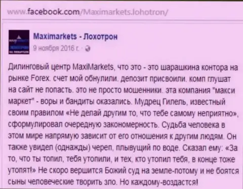 МаксиМаркетс Орг жулик на мировом валютном рынке Форекс - отзыв клиента этого Форекс ДЦ