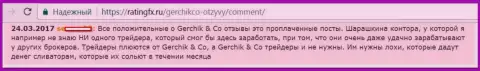 Не стоит верить похвальным отзывам об GerchikCo Com - это купленные оценки, реальный отзыв форекс игрока