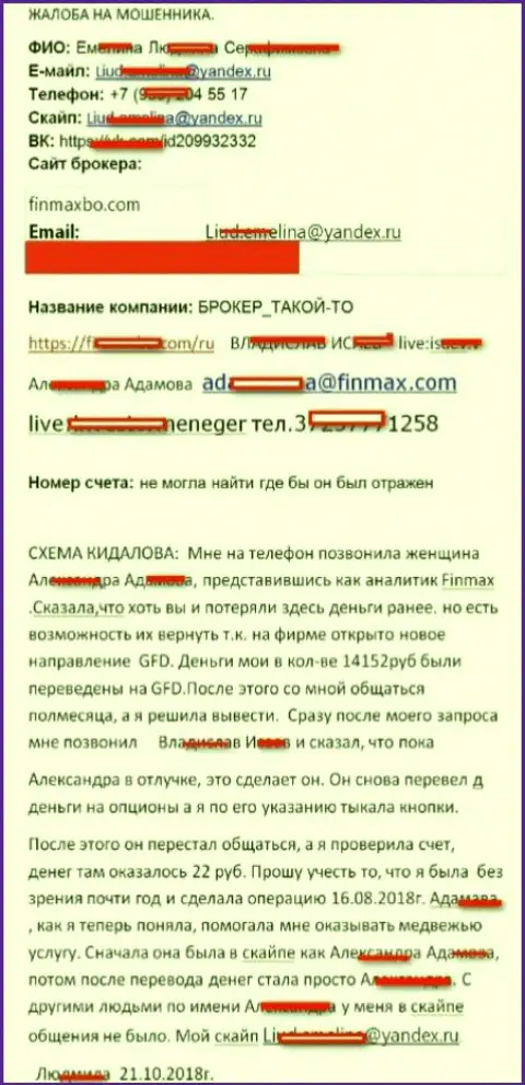 Разводилы FinMax ограбили трейдера почти на 15 тыс. руб.