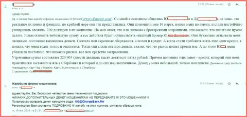 Отзыв еще одной потерпевшей от аферистов ЦФХ Поинт, которую в указанной ФОРЕКС брокерской конторе обманули более чем на 200 тыс. российских рублей