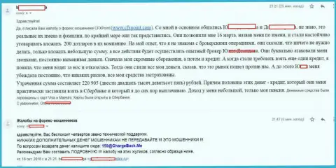 Отзыв еще одной потерпевшей от аферистов ЦФХ Поинт, которую в указанной ФОРЕКС брокерской конторе обманули более чем на 200 тыс. российских рублей