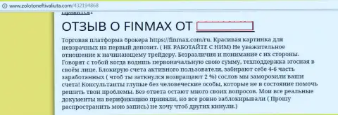 ФинМакс - это воры на финансовом рынке форекс, так сообщил клиент этой лохотронной Форекс организации