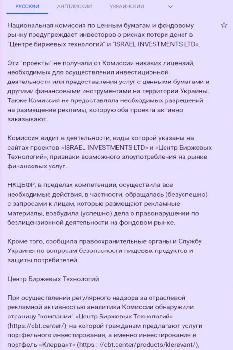 ЦБТ - это МОШЕННИКИ !!! Предостережение об опасности от НКЦБФР Украины (подробный перевод на русский)