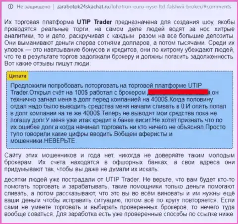 UTIP (LiteForex) - это ФОРЕКС воры, которые вешают лапшу на уши малоопытным клиентам (критичный отзыв из первых рук)