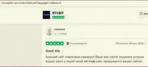 Позитивные заявления в отношении BTCBIT Net на online-сервисе trustpilot com
