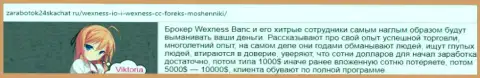 Векснесс Банк - это незаконно действующий FOREX брокер, посему не стоит с ним связываться (недоброжелательный отзыв валютного трейдера)